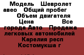  › Модель ­ Шевролет авео › Общий пробег ­ 52 000 › Объем двигателя ­ 115 › Цена ­ 480 000 - Все города Авто » Продажа легковых автомобилей   . Карелия респ.,Костомукша г.